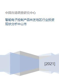 智能電子控制產(chǎn)品林芝地區(qū)行業(yè)投資現(xiàn)狀與中山市實(shí)業(yè)投資聯(lián)動(dòng)發(fā)展分析